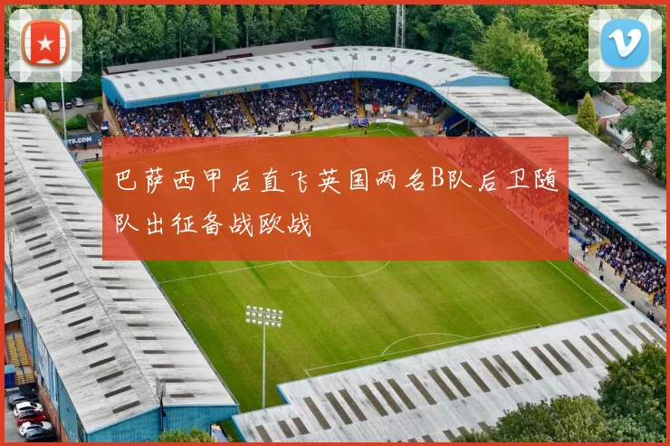 巴萨西甲后直飞英国两名B队后卫随队出征备战欧战