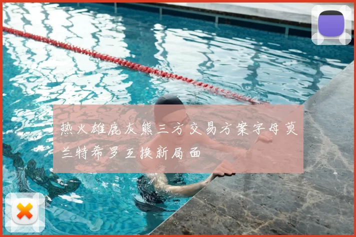 热火雄鹿灰熊三方交易方案字母莫兰特希罗互换新局面