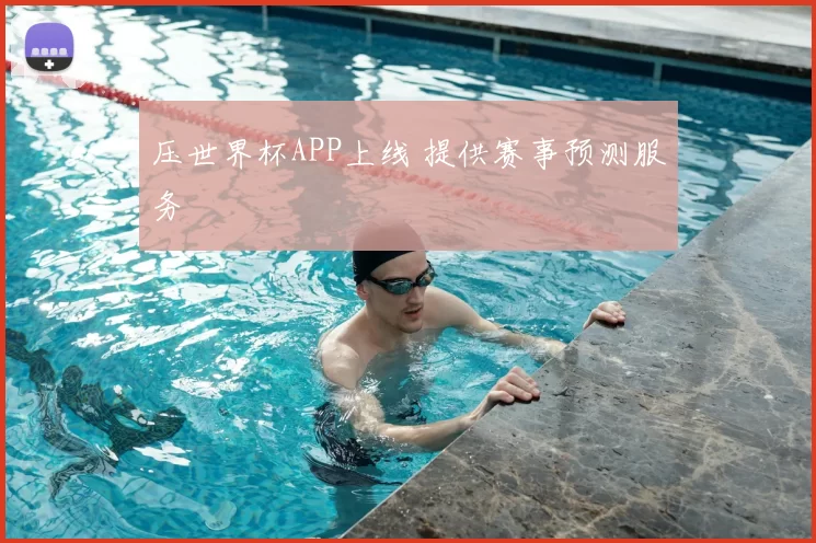 压世界杯APP上线 提供赛事预测服务