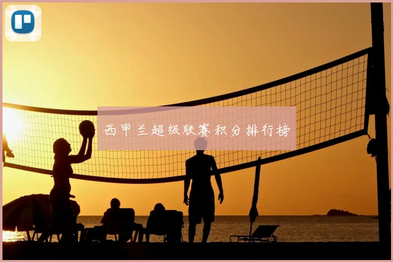 西甲兰超级联赛积分排行榜