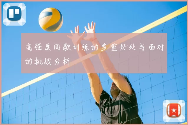 高强度间歇训练的多重好处与面对的挑战分析