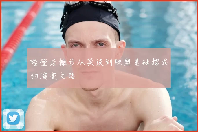 哈登后撤步从笑谈到联盟基础招式的演变之路