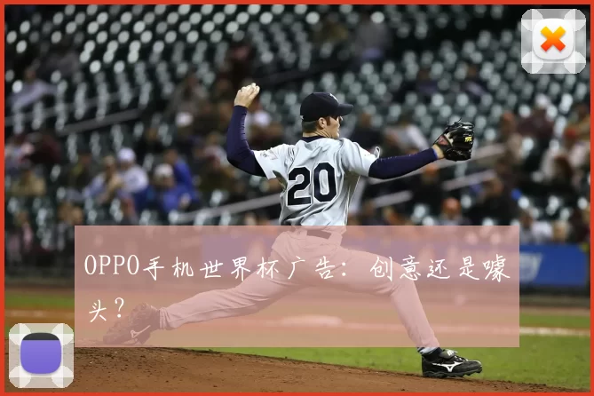 OPPO手机世界杯广告:创意还是噱头?