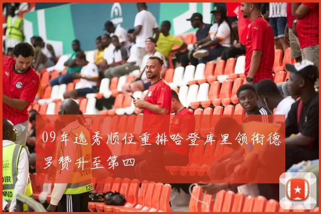 09年选秀顺位重排哈登库里领衔德罗赞升至第四