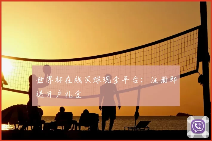 世界杯在线买球现金平台:注册即送开户礼金