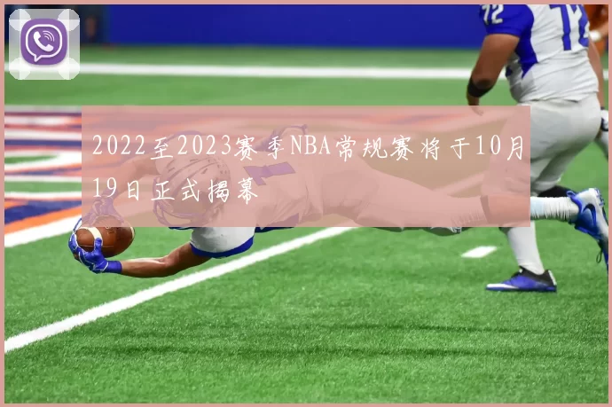 2022至2023赛季NBA常规赛将于10月19日正式揭幕