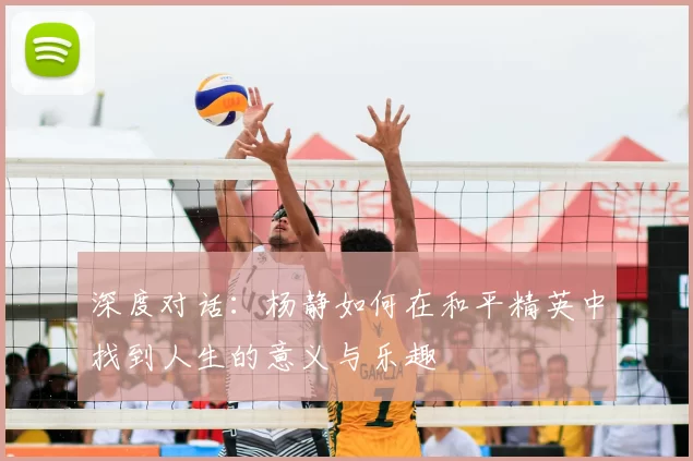 深度对话:杨静如何在和平精英中找到人生的意义与乐趣
