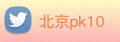 北京pk10 logo